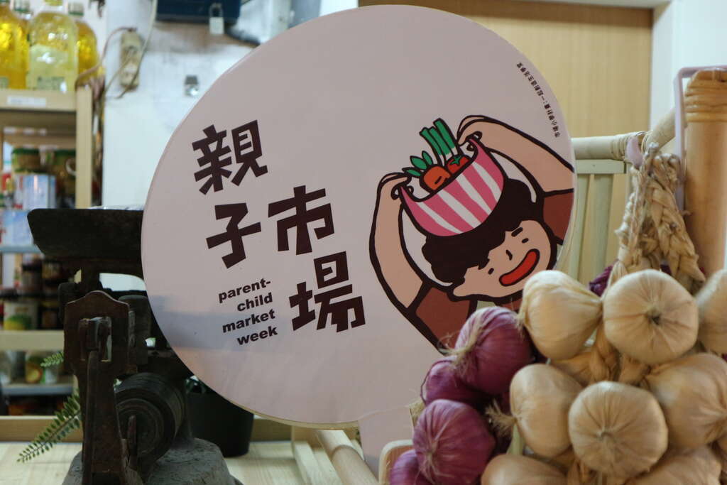 親子市場