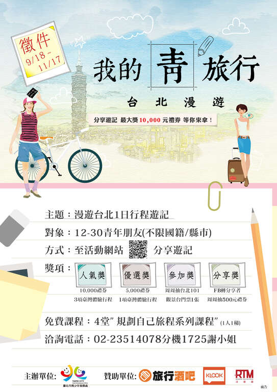 「台北漫遊，我的青旅行」遊記徵件競賽