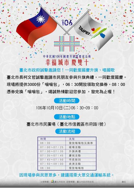 「中華民國106年國慶升旗暨慶祝活動」將於10月10日(星期二)舉辦，歡迎市民踴躍參加。