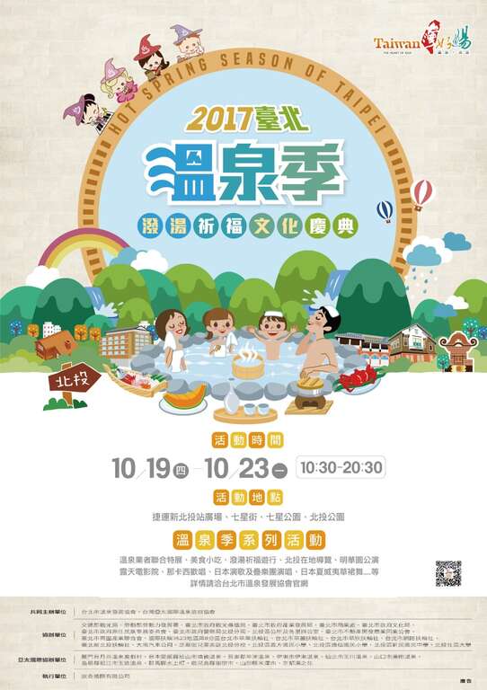 2017 타이베이 온천 시즌 – 노천탕 문화 페스티벌 : 여러분의 활발한 참여를 기다립니다！