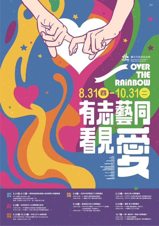 台北畫刊106年10月第597期—秋光閃耀彩虹光芒  漫步台北性別風景