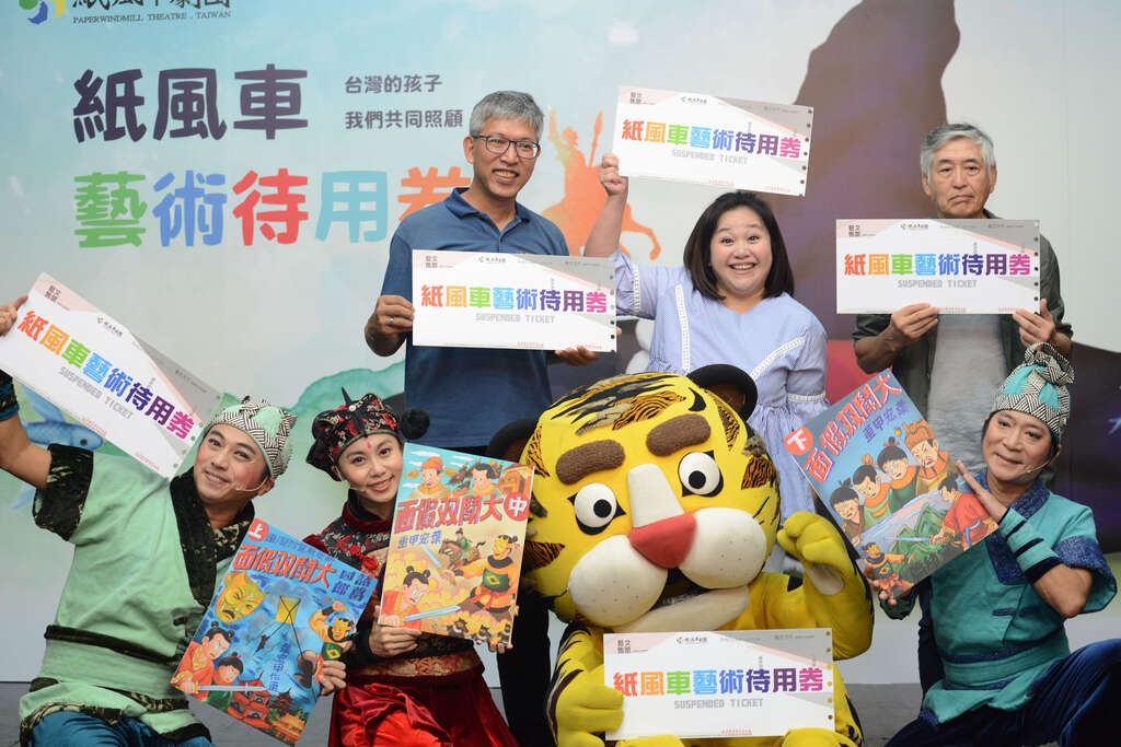 台湾的孩子，我们共同照顾《纸风车艺术待用券》正式启动