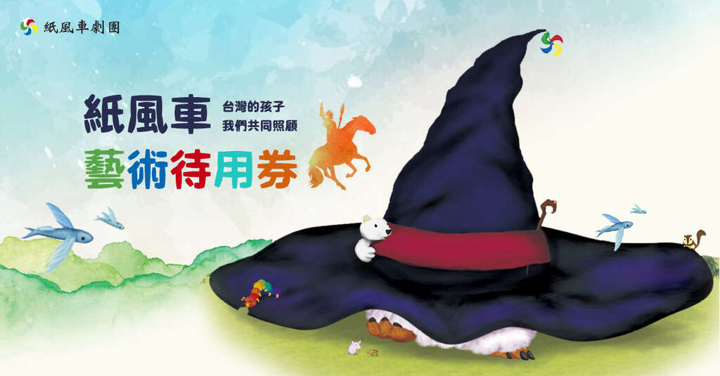 台灣的孩子，我們共同照顧《紙風車藝術待用券》正式啟動