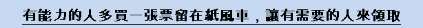 台灣的孩子，我們共同照顧《紙風車藝術待用券》正式啟動
