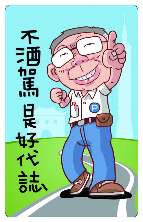 台北畫刊106年11月第598期—不酒駕是好代誌　Q版柯P提醒您！