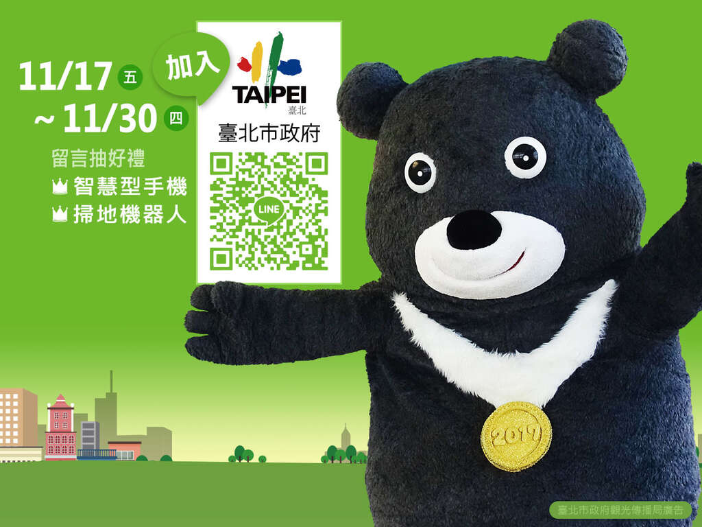2017 加入【臺北市政府LINE】Facebook留言抽獎活動