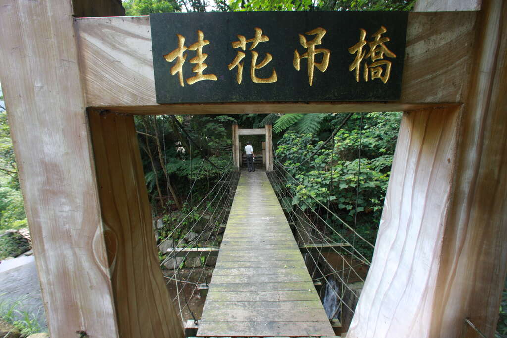 桂花吊橋步道