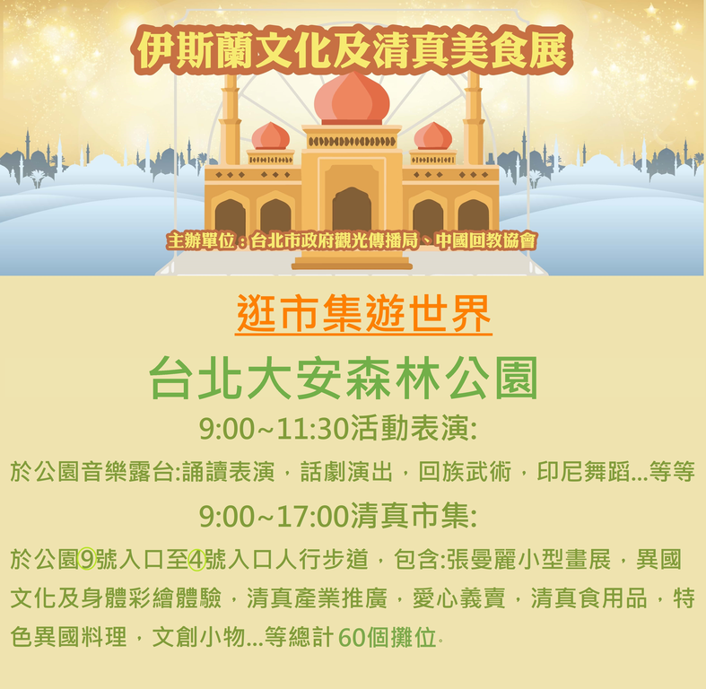 伊斯蘭文化及清真美食展