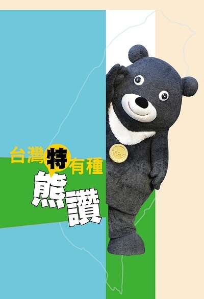 《台湾特有种-熊赞》一书以别具一格的创意，呈现熊赞的独特性。