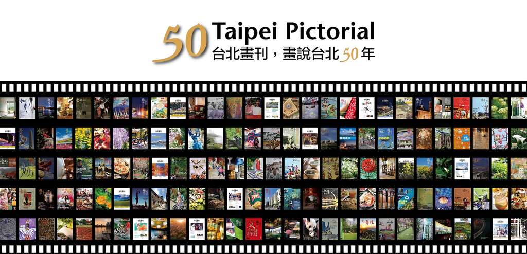 庆祝《台北画刊》50岁，观光传播局即日起举办「台北画刊，画说台北50年」展览