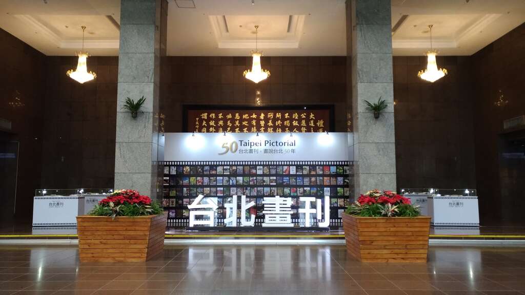 「台北畫刊，畫說台北50年」展覽即日起至1月31日在市政大樓1樓大廳登場