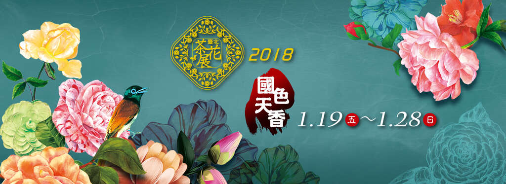 2018台北ツバキ展-国色天香