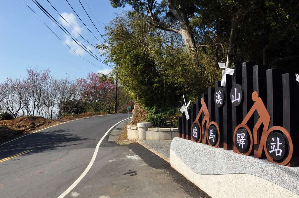 溪山鐵馬驛站
