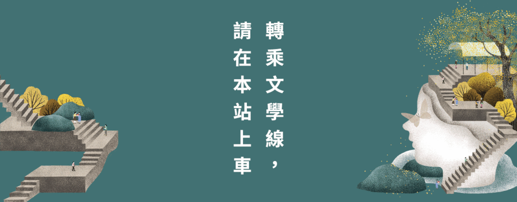 2018台北文学祭