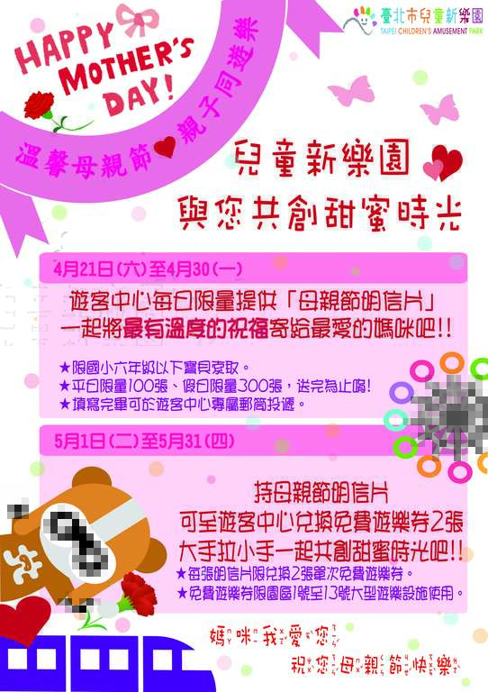 儿童新乐园母亲节系列活动开跑 替您传递给妈妈的爱 Let's Party！哈妮鹿派对列车4月底正式启航