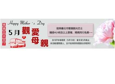 觀愛母親免費搭乘