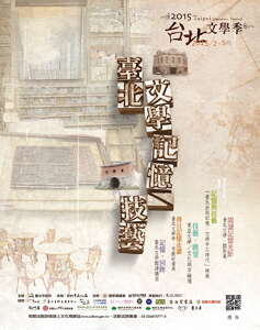 台北畫刊567期—2015 台北文學季，將文學記憶打磨拋光